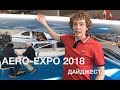 Дайджест с AERO-EXPO 2018