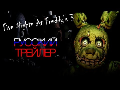 Five Nights At Freddy&#039;s 3 - Официальный трейлер на русском!