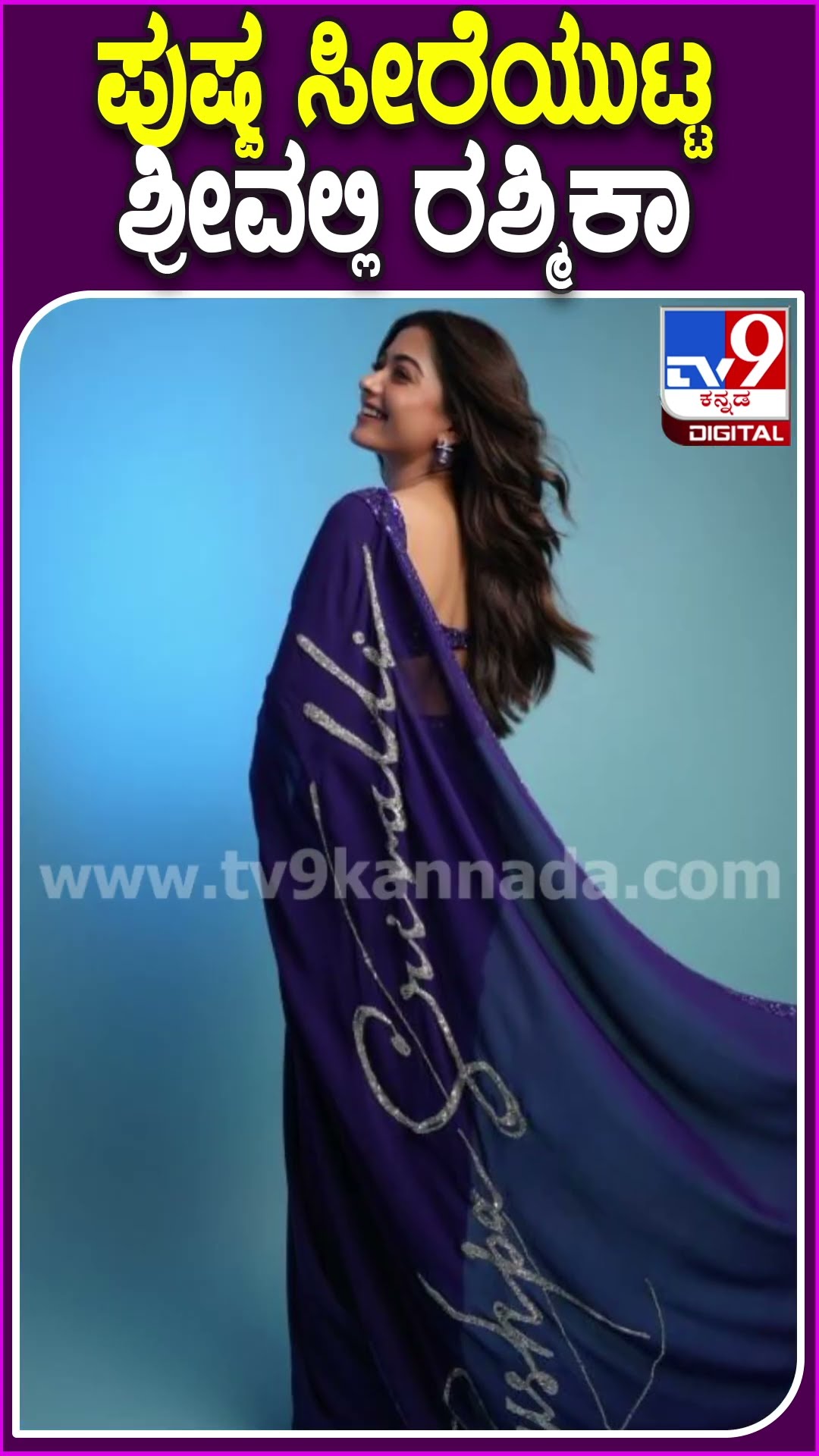 ಪುಷ್ಪ ಸೀರೆಯುಟ್ಟ ಶ್ರೀವಲ್ಲಿ ರಶ್ಮಿಕಾ #Rashmikamandanna #Tv9D