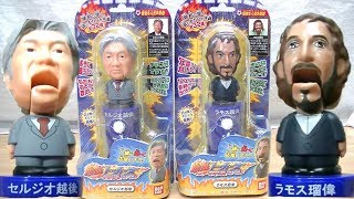 熱血トーカーズ ラモス瑠偉 セルジオ越後 2体セット mqdefault.jpg