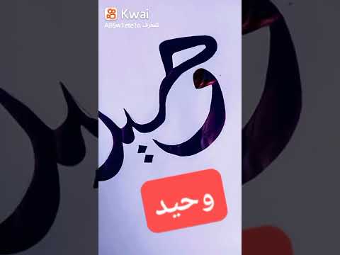 اسم وحيد