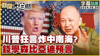 [SUB]川普狂言炸中南海錢學森比亞迪預言 新聞大白話 20240530 (字幕版)