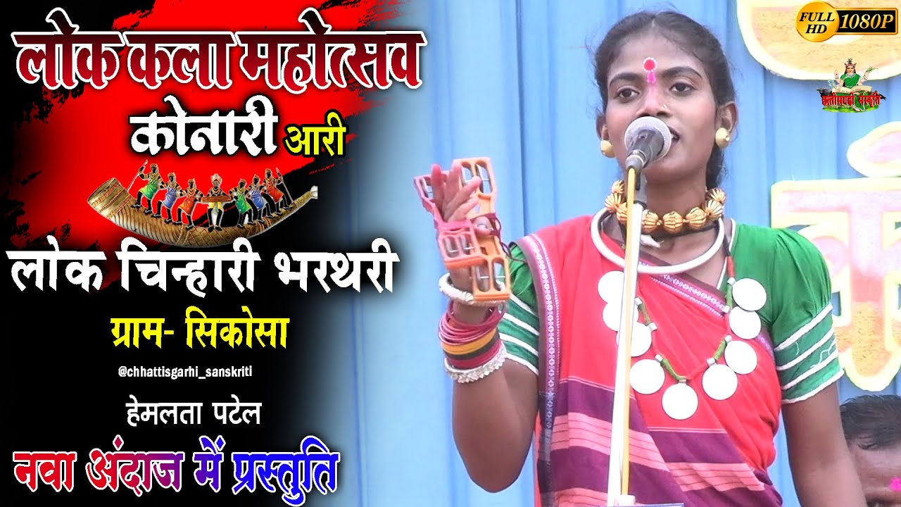 लोक चिन्हारी भरथरी सिकोसा//लोककला महोत्सव कोनारी आरी डोंगरगांव//हेमलता पटेल भरथरी//konari mahotsav
