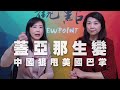 '21.02.05【觀點│同鞋會】蓋亞那生變 中國狠甩美國巴掌