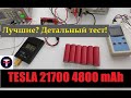 ОБЗОР "НАШУМЕВШИХ" АККУМУЛЯТОРОВ TESLA 21700 4800 mAh 3,7V