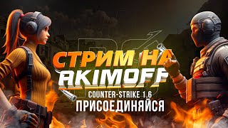 ❤Вечер в кс 1.6 На сервере AKIMOFF❤ #shorts