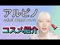 アルビの私が毎日使うコスメをご紹介します💄