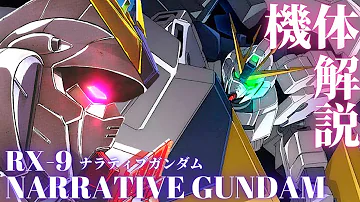 ガンダムナラティブ ガンダムナラティブ
