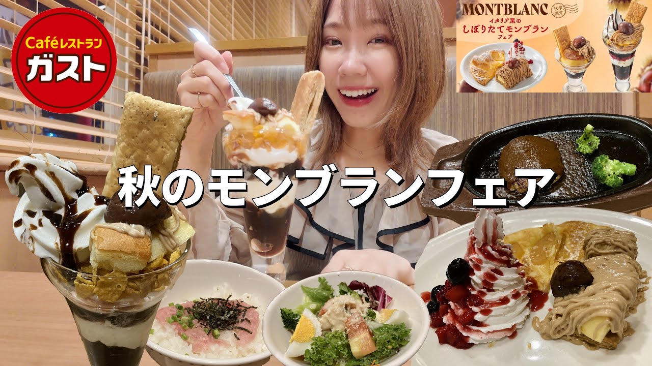 【ガスト】秋の味覚モンブランフェアが始まったのでたっぷり堪能してきました🌰【モッパン】【大食い】