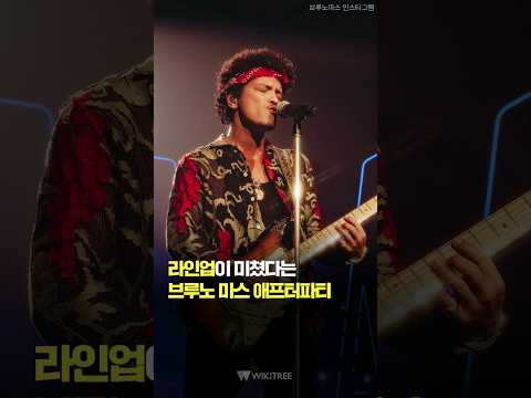 브루노 <strong>마스</strong> 애프터파티 누가 왔길래? #shorts