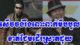 សើចចង់រឹងពោះពាក់មីបបួលខាត់ជែមដើរស្រាតដូយ, REATREY  KOM SAN, Pekmi, khmer comedy