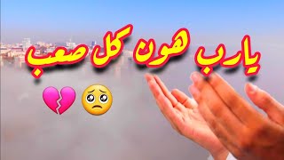 💞يارب هون كل صعب💕||🤲دعاء رائع قصير💕||🌺حالات واتس اب أدعية قصيرة 🌺حالات واتس اب دينية