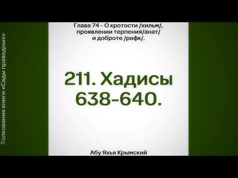 211. О кротости, проявлении терпения и доброте. Сады Праведных. || Абу Яхья Крымский