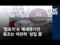 밤토끼 는 폐쇄됐지만 원조는 여전히 성업 중 2018 05 26 뉴스투데이 MBC 