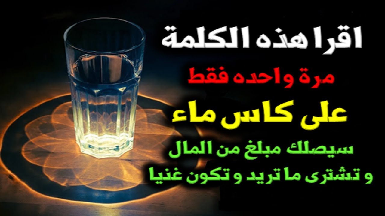 اقرا هذه السورة مرة واحدة فقط على كاس ماء قسما بربي سيطلك مبلغ من المال و تشترى ما تريد وتكون غنيا