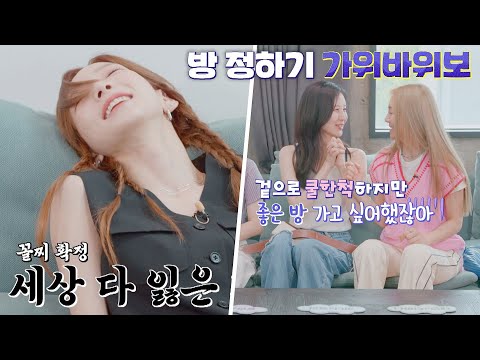 극과 극 반응🤣 승패가 보이는(?) 소녀시대 방 정하기 가위바위보🖐 | 소시탐탐 4회 | JTBC 220726 방송