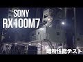 SONY RX100VII(DSC-RX100M7)暗所性能テスト