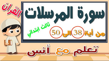 سورة المرسلات مكرر للحفظ من اية 38 الى 50 ثالث ابتدائي.