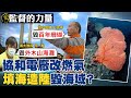 【#監督的力量】協和電廠改燃氣!填海造陸恐毀基隆景觀?