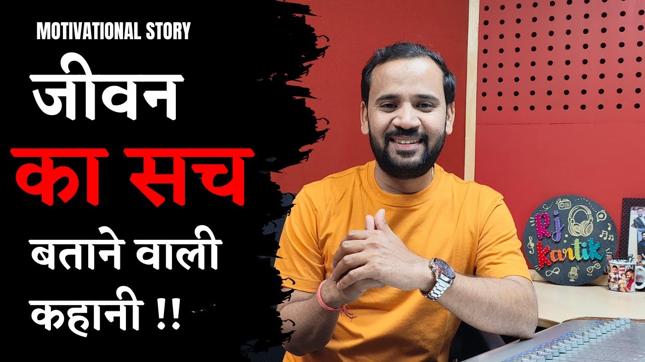 HINDI MOTIVATION STORY  Story telling the truth of life RJ KARTIK  INSPIRATIONAL VIDEO