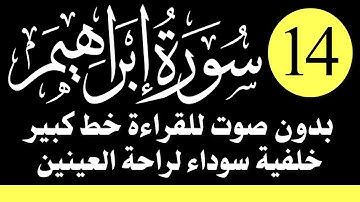 سورة (إبراهيم) للقراءة بدون صوت/ بالرسم العثماني الكبير /خلفية داكنة /نفع الله بها