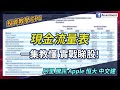 【投資教學 EP6】現金流量表: 一集教懂 實戰睇股 | 阿里 騰訊 Apple 恒大 中交建