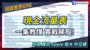 【投資教學 EP6】現金流量表: 一集教懂 實戰睇股 | 阿里 騰訊 Apple 恒大 中交建