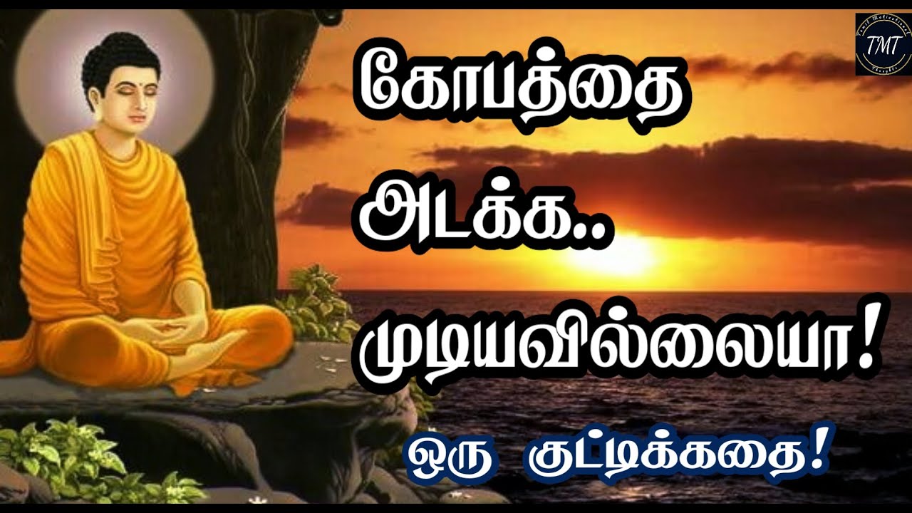 கோபத்தை அடக்க முடியவில்லையா! துறவி கதை! Motivation Story | Tamil Motivational Thoughts |  TMT
