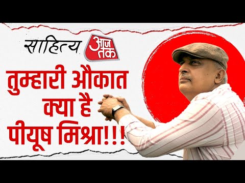 Sahitya Aaj Tak 2025: तुम्हारी औकात क्या है Piyush Mishra !!! | Sahitya Aaj Tak | Piyush Mishra