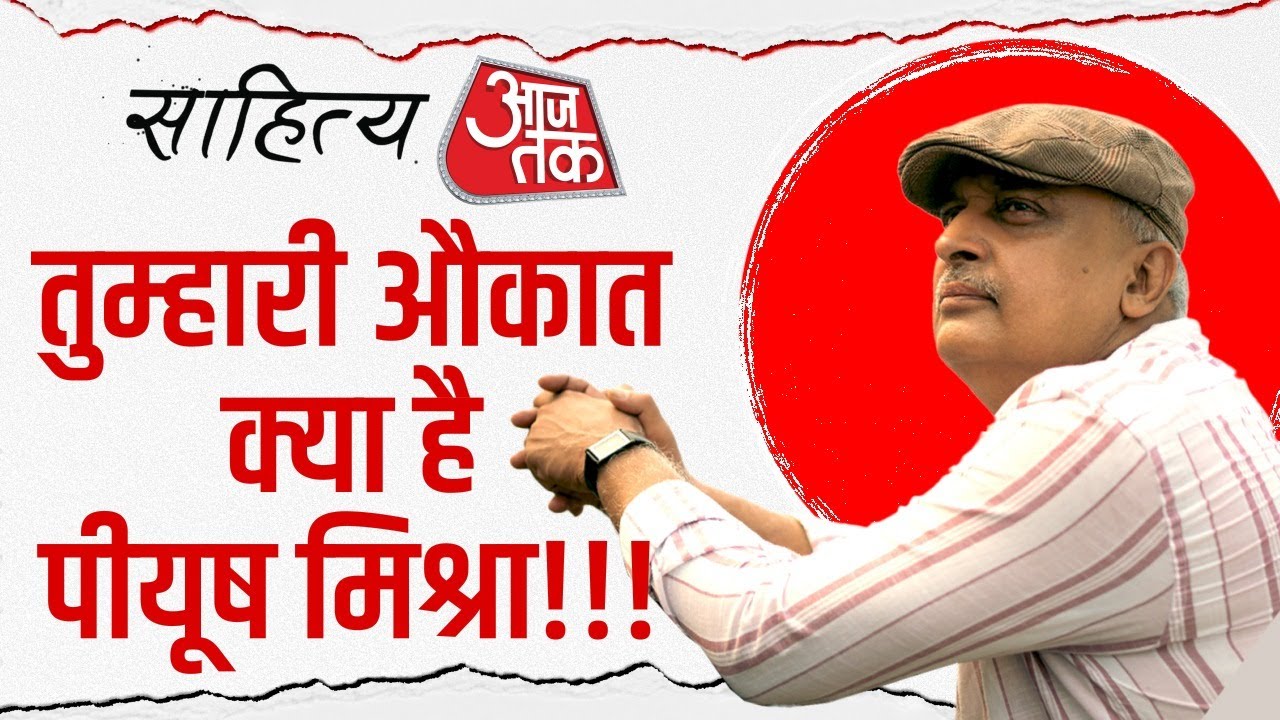 Sahitya Aaj Tak 2025: तुम्हारी औकात क्या है Piyush Mishra !!! | Sahitya Aaj Tak | Piyush Mishra