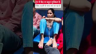 ट्रेन में लड़की के साथ क्या कर रहा है #railway #fumafacts #vijayprakash7766 #viralshorts