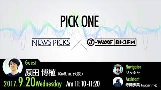 NewsPicks×J-WAVE【PICK ONE】（ゲスト：原田博植氏）