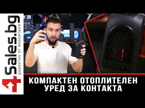 Компактен отоплителен уред тип духалка - 4sales.BG