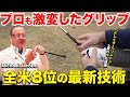 パドレイグ・ハリントンを復活させた男が教えるグリップの握り方とは?【ゴルフレッスン】