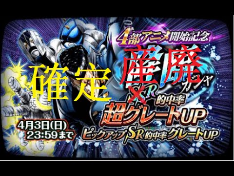 【ジョジョSS】4部アニメ開始記念降臨ガシャ 最後のチャンス