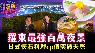 宜蘭羅東最強百萬夜景！日式懷石料理肋眼牛排生魚片鮑魚通通 ... 