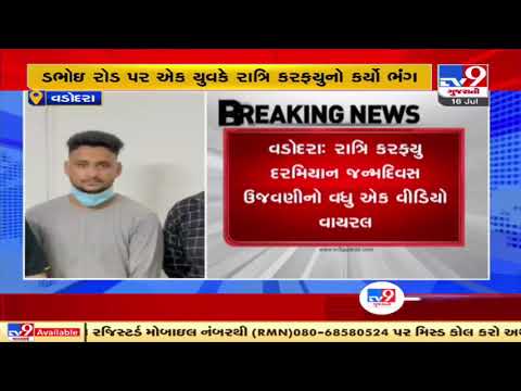 5 held for celebrating birthday amid night curfew in Vadodara | TV9News