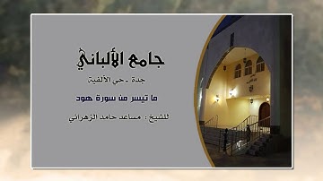 ما تيسر من سورة هود / للشيخ : مساعد حامد الزهراني