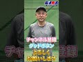 解体慎書に谷繁元信!? #shorts