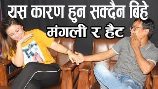 हैट र मंगली हुन् Best Friend।। भन्छन् – बिहेको कुरा हल्ला मात्रै हो ।। Hait & Mangali ।। Mattimala