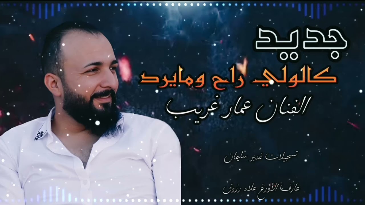 كالولي راح ومايرد #الفنان_عمار_غريب🌹✨