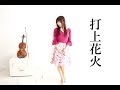 【打上花火-Uchiage-hanabi-】DAOKO × 米津玄師 (Violin Cover）石川綾子 Ayako Ishikawa