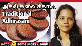 Karupatti Adhirasam Recipe in Tamil | கருப்பட்டி அதிரசம் |