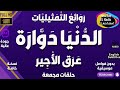 المسلسل الاذاعى الرائع الد ن ي ا د و ار ة بدون فواصل موسيقية نسخة معدلة