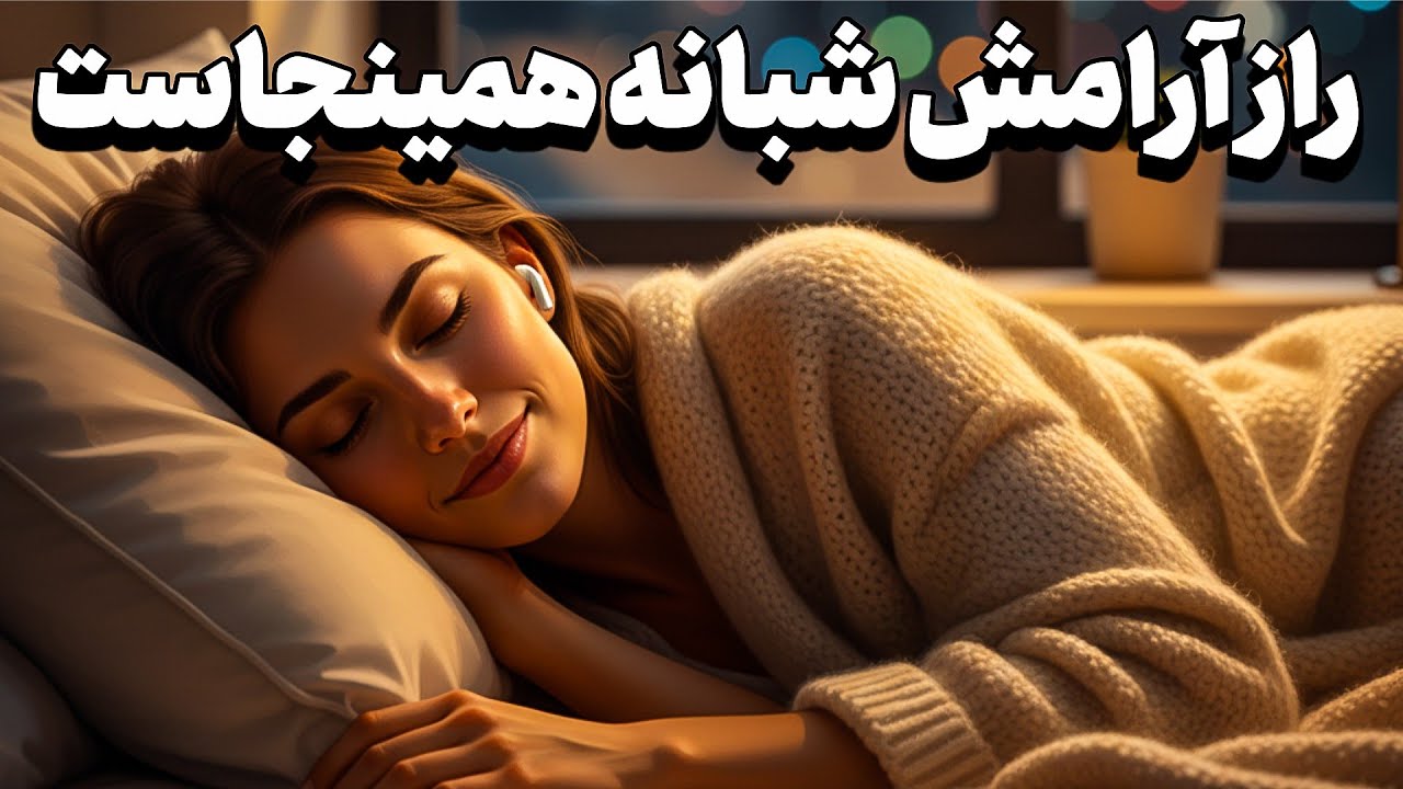 داستان شب؛این فقط قصه نیست،یه سفر به خوابای عمیقه| داستان پسر خارکن