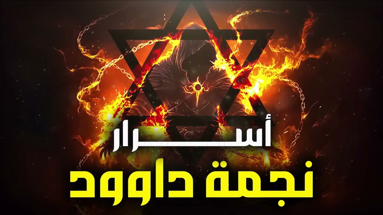 نبيل العوضي   نجمة داوود ما هي ؟ ولماذا يستخدمها اليهود!