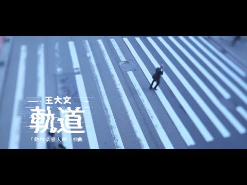 Dawen王大文 – 軌道 – 都市練愛劇《動物系戀人啊》 插曲