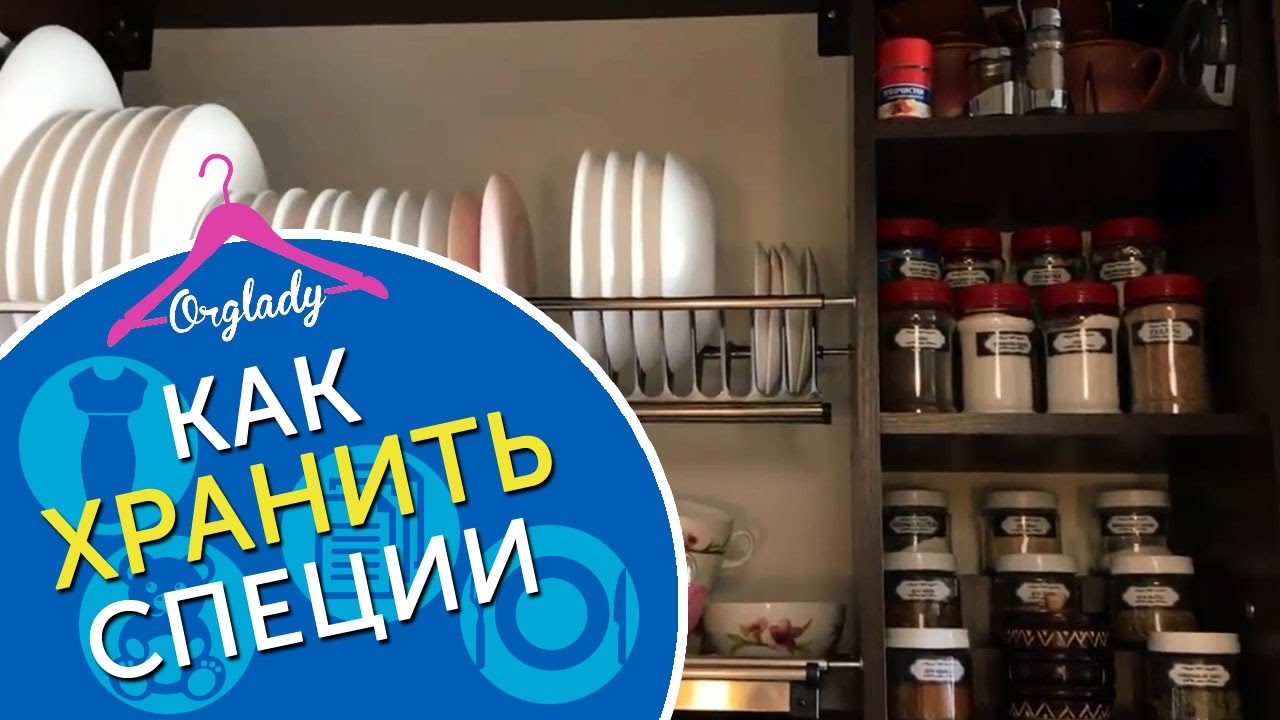 Организация и хранение специй на кухне.