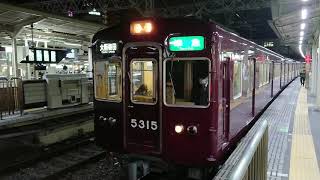 阪急電車 京都線 5300系 5315F 発車 十三駅