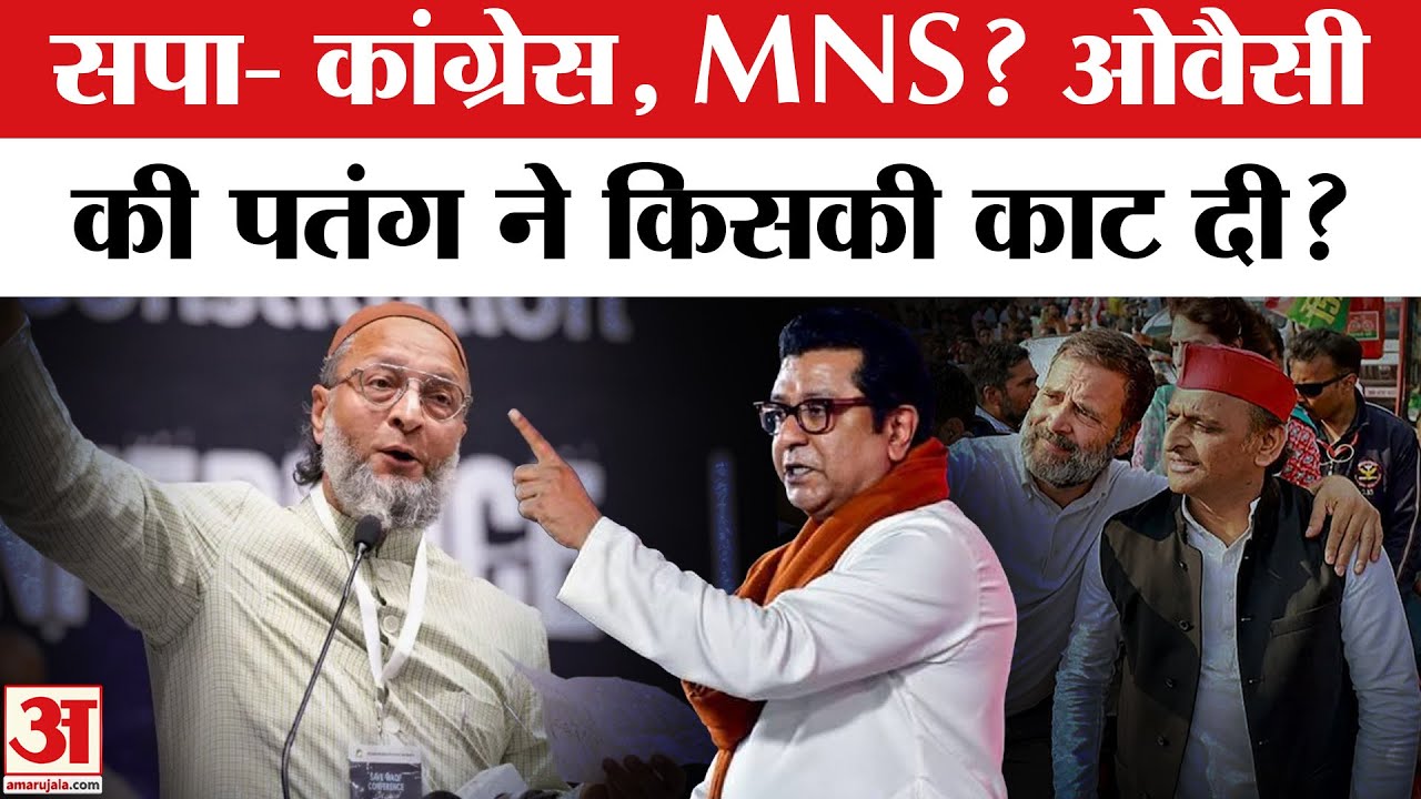 Owaisi की AIMIM ने BMC Election Result में किसकी पतंग काट दी? | Maharashtra BMC Election Results